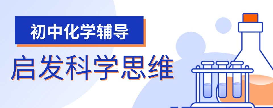 北京初中化学辅导机构排名前十榜首补课班今日公布